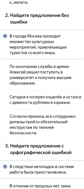 2. Найдите предложение без ошибки; 3. Найдите предложение с орфографической ошибкой