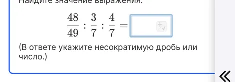 Найдите значение выражения: 48/49 : 3/7 : 4/7