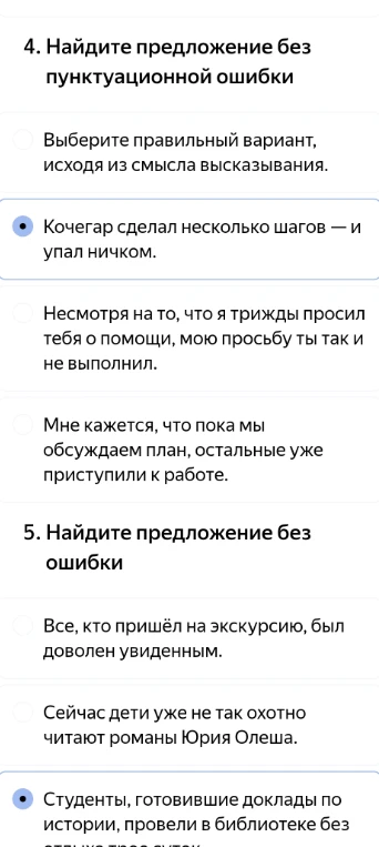 4. Найдите предложение без пунктуационной ошибки. 5. Найдите предложение без ошибки