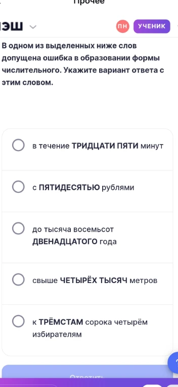 В одном из выделенных ниже слов допущена ошибка в образовании формы числительного. Укажите вариант ответа с этим словом.