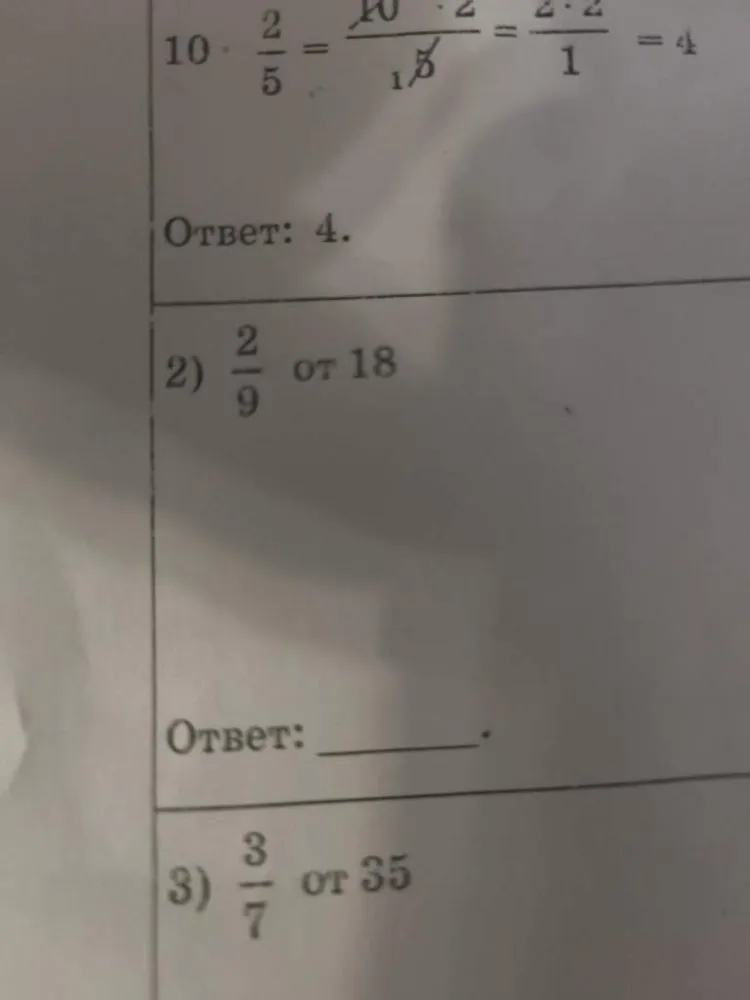 2) 2/9 от 18; 3) 3/7 от 35