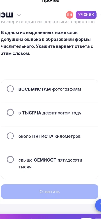 В одном из выделенных ниже слов допущена ошибка в образовании формы числительного. Укажите вариант ответа с этим словом.