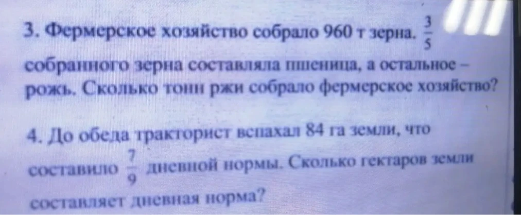 Фермерское хозяйство собрало 960 т зерна. 3/5 собранного зерна составляла пшеница, а остальное - рожь. Сколько тонн ржи собрало фермерское хозяйство?