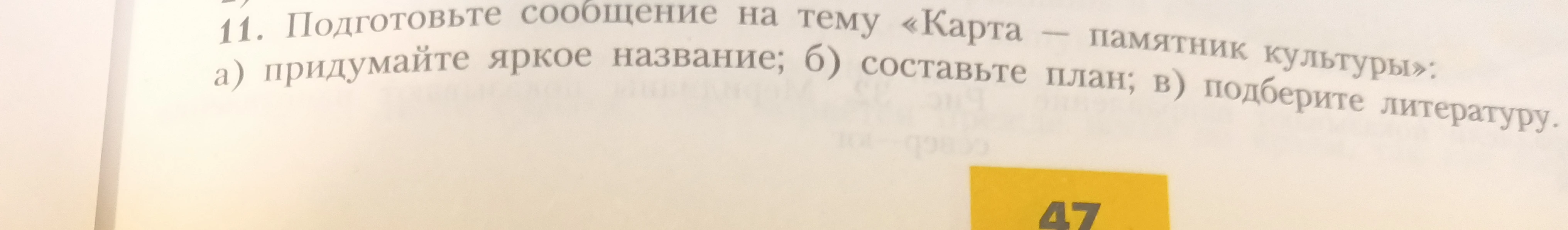 Подготовьте сообщение на тему «Карта — памятник культуры»: а) придумайте яркое название; б) составьте план; в) подберите литературу.