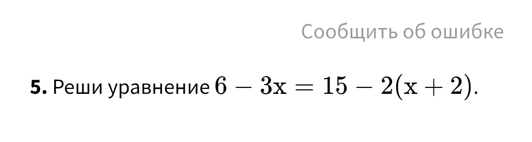 Реши уравнение 6 - 3x = 15 - 2(x + 2).