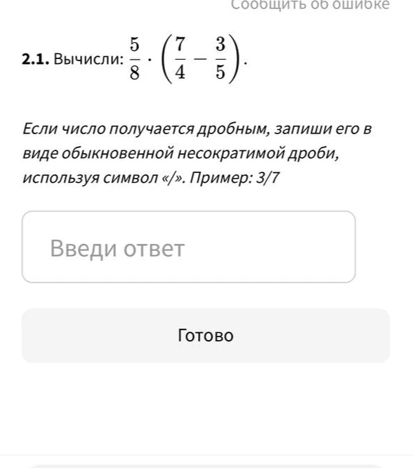 Вычисли: 5/8 * (7/4 - 3/5)