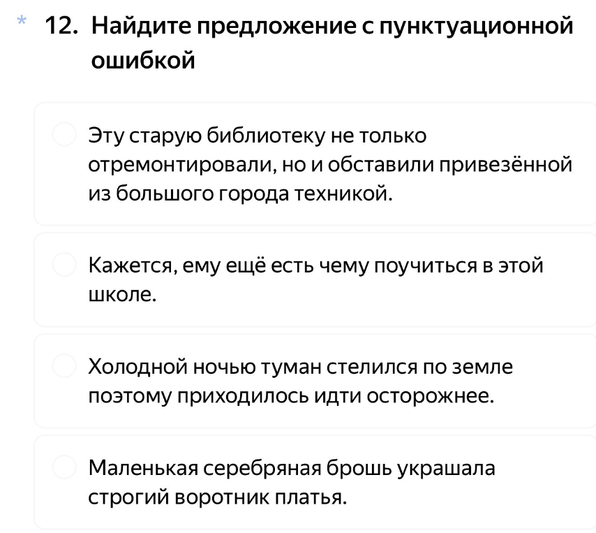 Найдите предложение с пунктуационной ошибкой