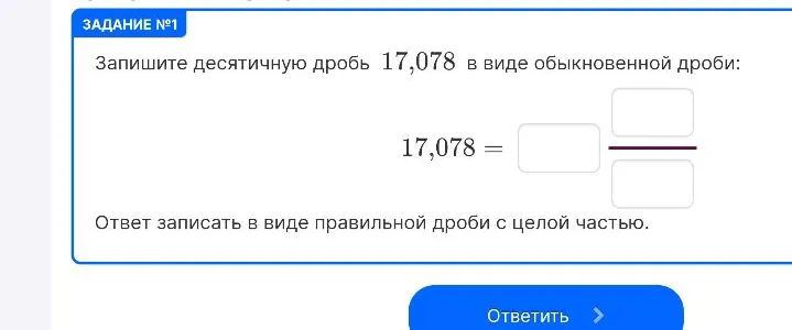 Запишите десятичную дробь 17,078 в виде обыкновенной дроби
