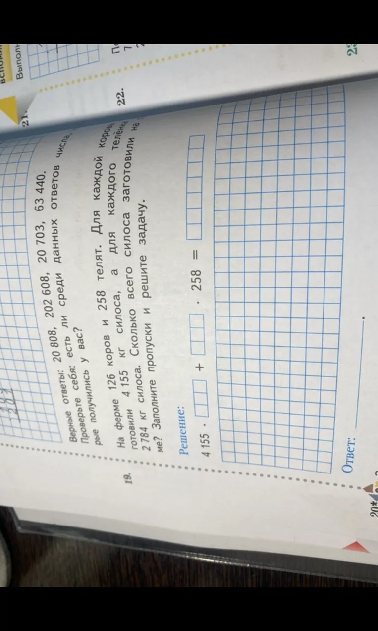 На ферме 126 коров и 258 телят. Для каждой коровы заготовили 4 155 кг силоса, а для каждого теленка 2 784 кг силоса. Сколько всего силоса заготовили на ферме? Заполните пропуски и решите задачу.