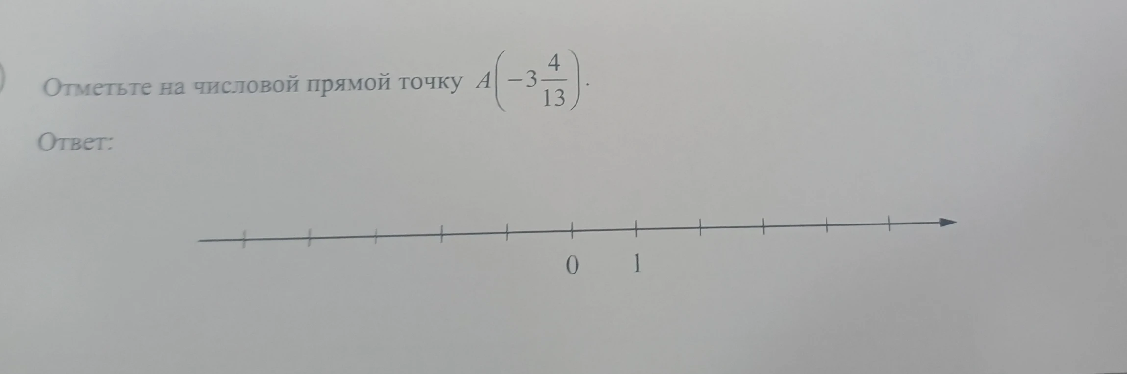 Отметьте на числовой прямой точку A(-3 4/13)