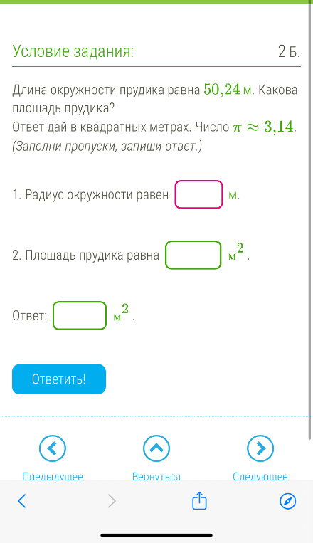 Длина окружности прудика равна 50,24 м. Какова площадь прудика?