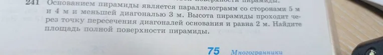 Основанием пирамиды является параллелограмм со сторонами 5 м и 4 м и меньшей диагональю 3 м. Высота пирамиды проходит через точку пересечения диагоналей основания и равна 2 м. Найдите площадь полной поверхности пирамиды.