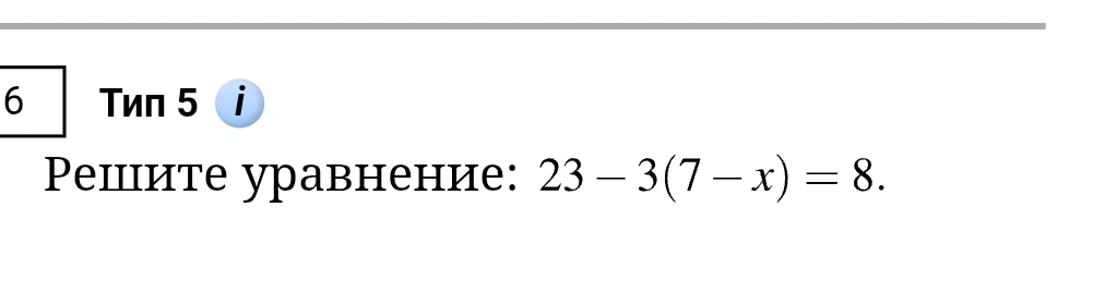 Решите уравнение: 23 - 3(7 - x) = 8.