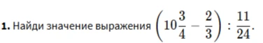 Найди значение выражения (10 3/4 - 2/3) : 11/24