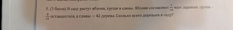 В саду растут яблони, груши и сливы. Яблони составляют 7/16 всех деревьев, груши — 8/15 оставшегося, а сливы — 42 дерева. Сколько всего деревьев в саду?