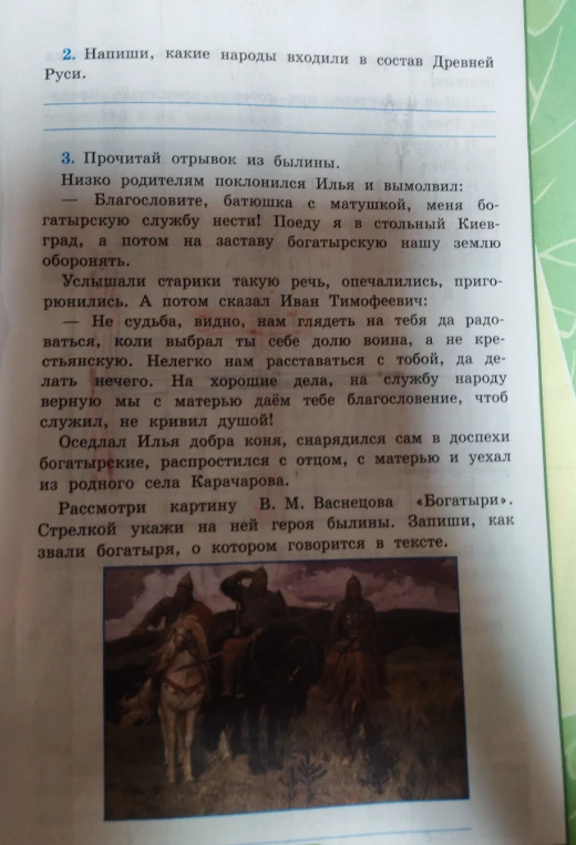 Напиши, какие народы входили в состав Древней Руси. Прочитай отрывок из былины. Запиши, как звали богатыря, о котором говорится в тексте.