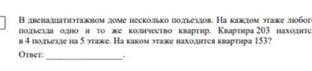 В двенадцатиэтажном доме несколько подъездов. На каждом этаже любого подъезда одно и то же количество квартир. Квартира 203 находится в 4 подъезде на 5 этаже. На каком этаже находится квартира 153?