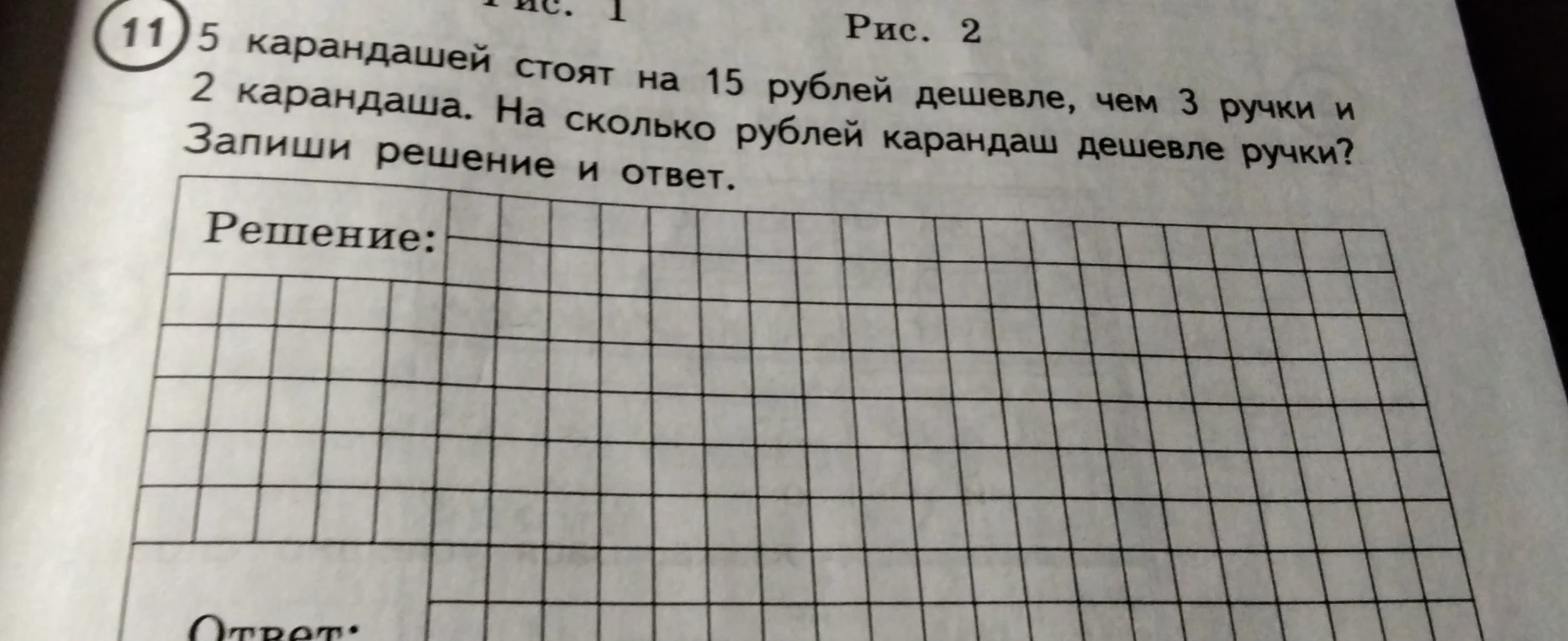 5 карандашей стоят на 15 рублей дешевле, чем 3 ручки и 2 карандаша. На сколько рублей карандаш дешевле ручки?