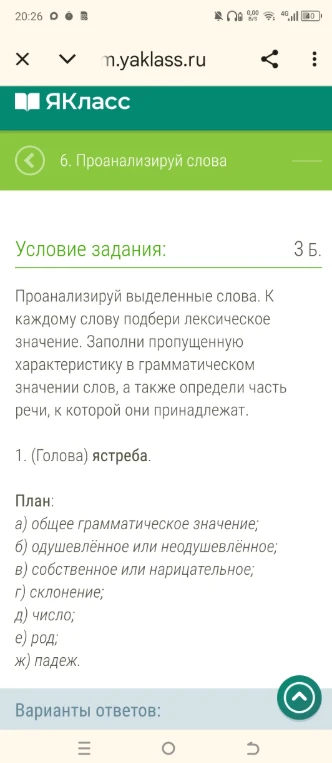 Проанализируй выделенные слова. К каждому слову подбери лексическое значение. Заполни пропущенную характеристику в грамматическом значении слов, а также определи часть речи, к которой они принадлежат. 1. (Голова) ястреба.