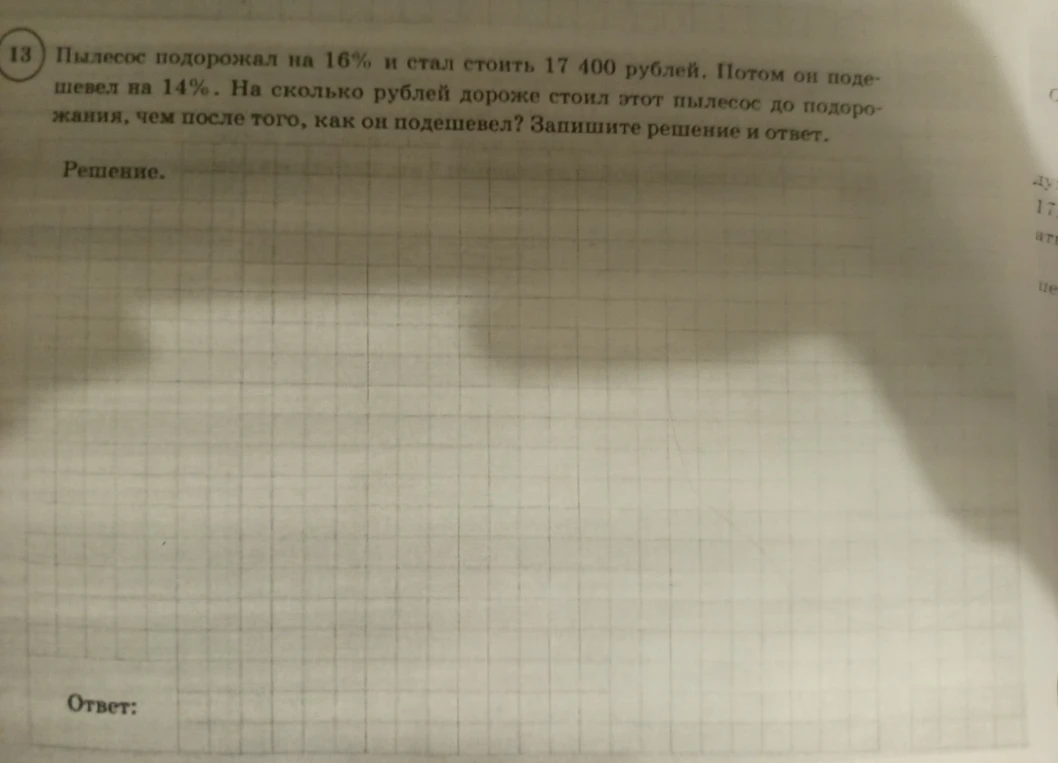Пылесос подорожал на 16% и стал стоить 17 400 рублей. Потом он подешевел на 14%. На сколько рублей дороже стоил этот пылесос до подорожания, чем после того, как он подешевел?