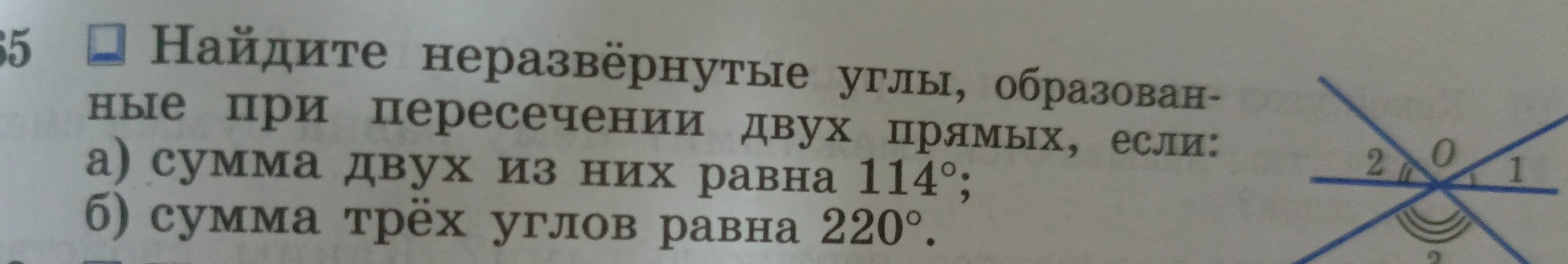 Найдите неразвёрнутые углы, образованные при пересечении двух прямых, если: а) сумма двух из них равна 114°; б) сумма трёх углов равна 220°.