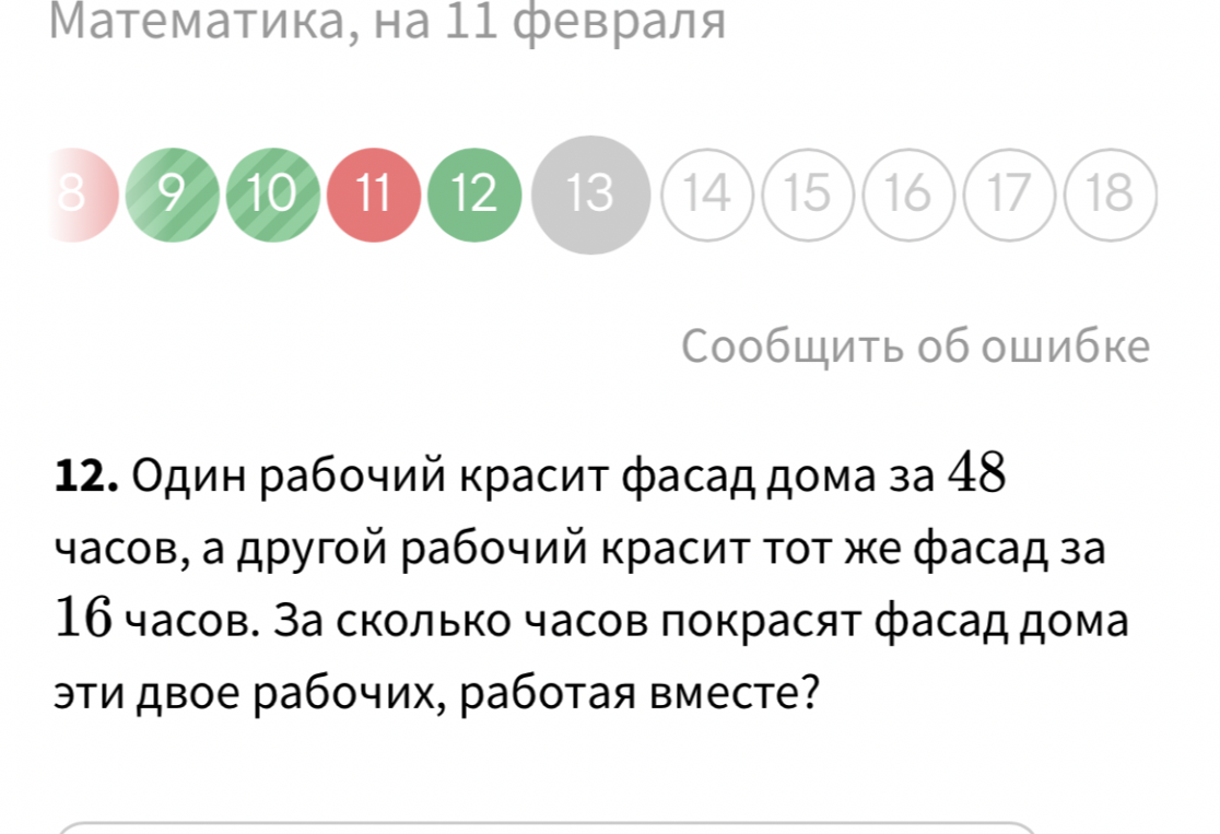 12. Один рабочий красит фасад дома за 48 часов, а другой рабочий красит тот же фасад за 16 часов. За сколько часов покрасят фасад дома эти двое рабочих, работая вместе?