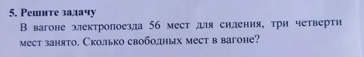 В вагоне электропоезда 56 мест для сидения, три четверти мест занято. Сколько свободных мест в вагоне?