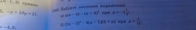 1055. Найдите значение выражения: а) a(a-4)-(a+4)^2 при a=-1 1/4; б) (2a-5)^2-4(a-1)(3+a) при a=1/12.