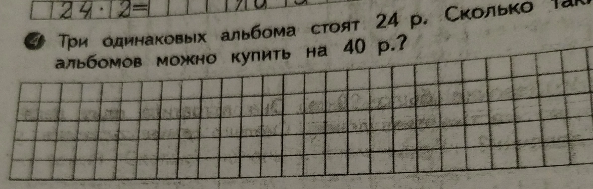 Три одинаковых альбома стоят 24 р. Сколько таких альбомов можно купить на 40 р.?