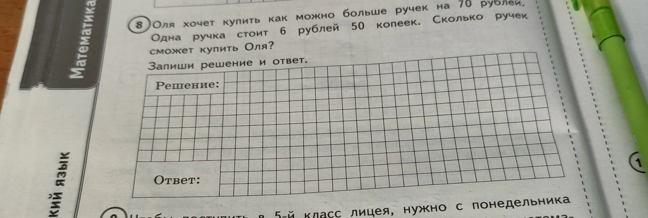 Оля хочет купить как можно больше ручек на 70 рублей. Одна ручка стоит 6 рублей 50 копеек. Сколько ручек сможет купить Оля?