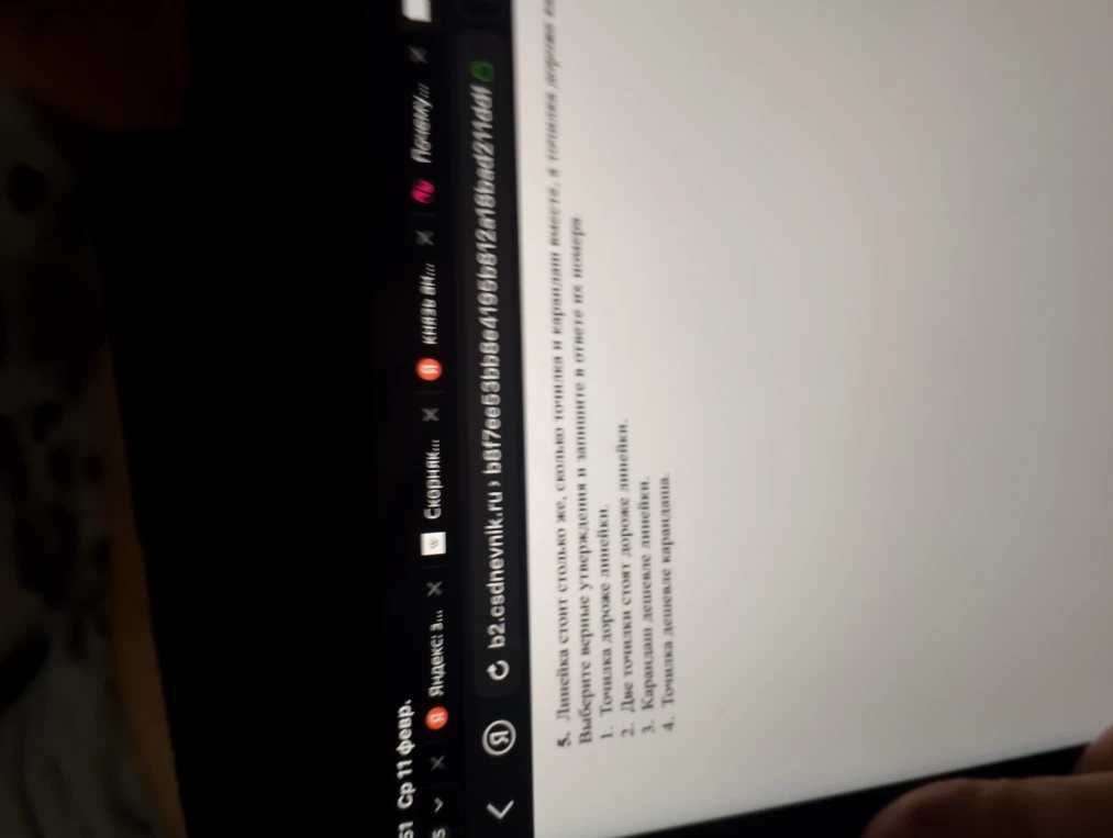 Линейка стоит столько же, сколько точилка и карандаш вместе, а точилка дороже карандаша. Выберите верные утверждения и запишите в ответе их номера.