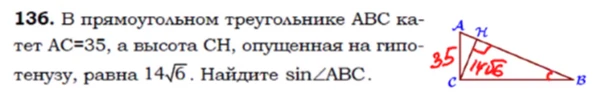 В прямоугольном треугольнике ABC катет AC=35, а высота CH, опущенная на гипотенузу, равна 14√6. Найдите sin ∠ABC.