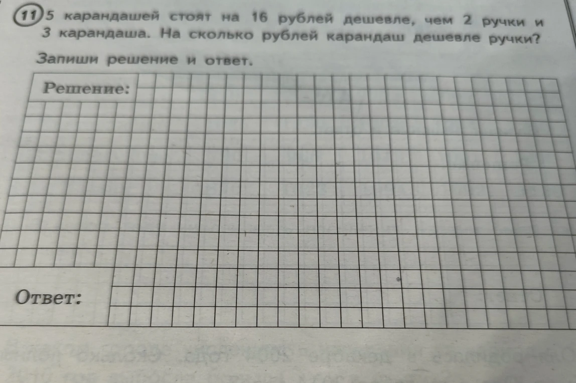 5 карандашей стоят на 16 рублей дешевле, чем 2 ручки и 3 карандаша. На сколько рублей карандаш дешевле ручки?