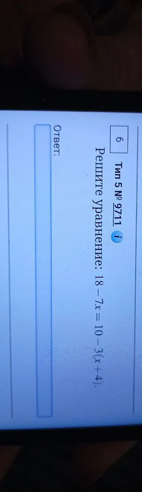 Решите уравнение: 18 - 7x = 10 - 3(x + 4).