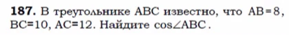 В треугольнике ABC известно, что AB=8, BC=10, AC=12. Найдите cos∠ABC.
