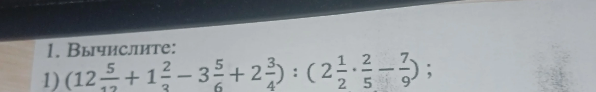 Вычислите: (12 5/12 + 1 2/3 - 3 5/6 + 2 3/4) ÷ (2 1/2 × 2/5 - 7/9)