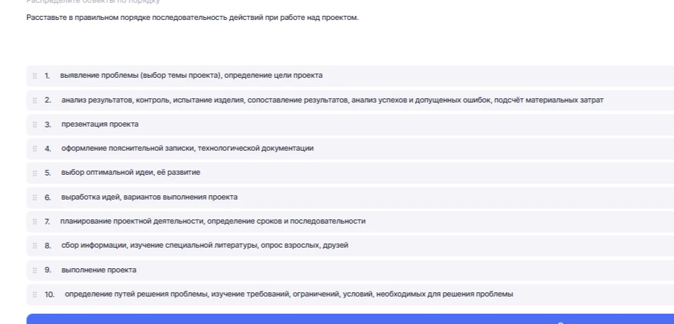 Расставьте в правильном порядке последовательность действий при работе над проектом.