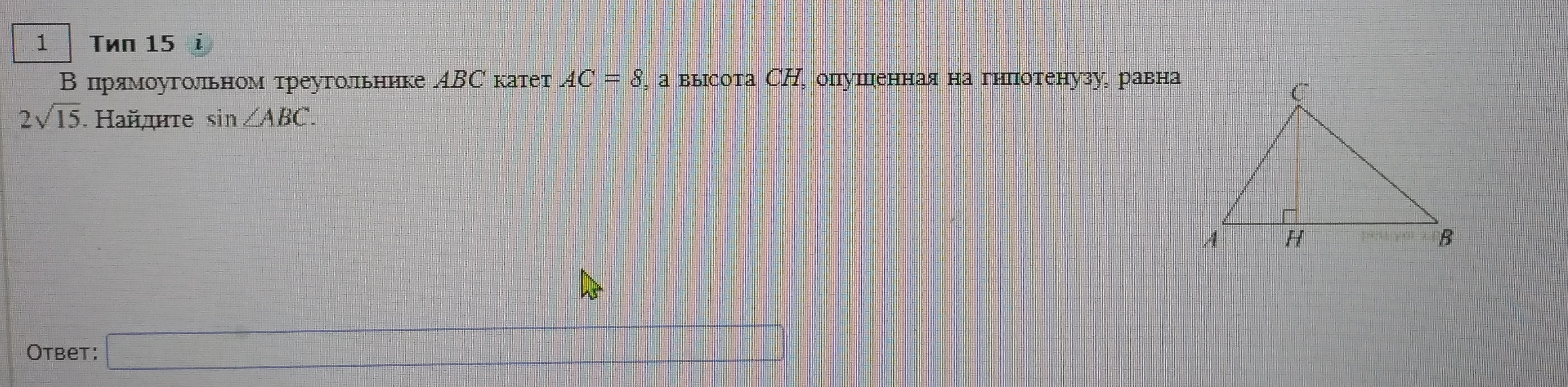 В прямоугольном треугольнике ABC катет AC = 8, а высота CH, опущенная на гипотенузу, равна 2√15. Найдите sin ∠ABC.