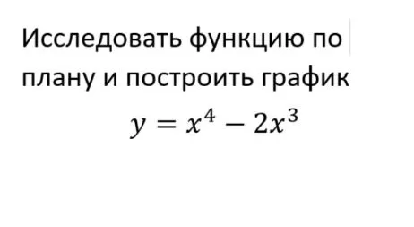 Исследовать функцию по плану и построить график y = x^4 - 2x^3