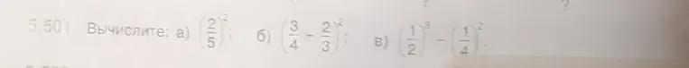Вычислите: а) (2/5)^2; б) (3/4 - 2/3)^2; в) (1/2)^3 - (1/4)^2