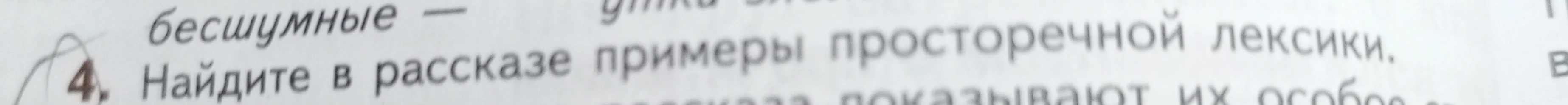 Найдите в рассказе примеры просторечной лексики.