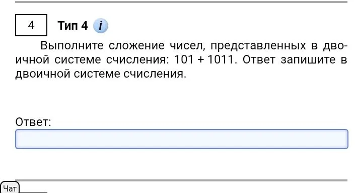 Выполните сложение чисел, представленных в двоичной системе счисления: 101 + 1011. Ответ запишите в двоичной системе счисления.