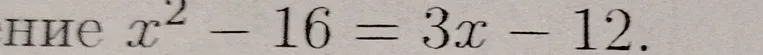 Решите уравнение x² - 16 = 3x - 12