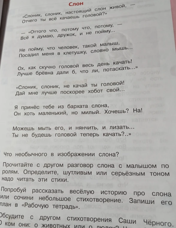 Что необычного в изображении слона? Прочитайте с другом разговор слона с малышом по ролям. Определите, шутливым или серьёзным тоном надо читать эти стихи.