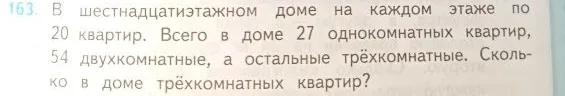 В шестнадцатиэтажном доме на каждом этаже по 20 квартир. Всего в доме 27 однокомнатных квартир, 54 двухкомнатные, а остальные трёхкомнатные. Сколько в доме трёхкомнатных квартир?