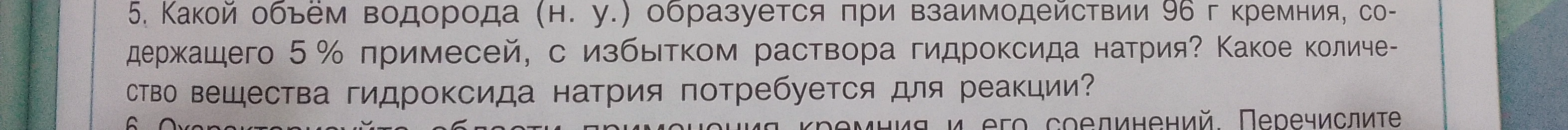 Какой объём водорода (н. у.) образуется при взаимодействии 96 г кремния, содержащего 5 % примесей, с избытком раствора гидроксида натрия?