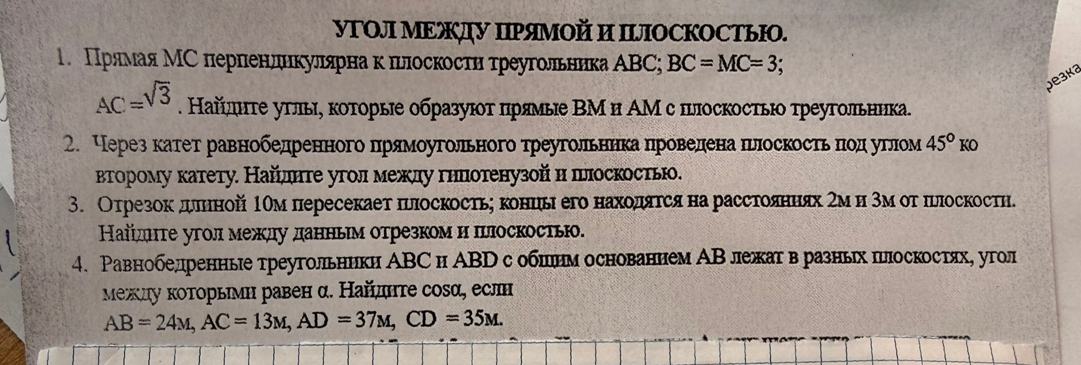 1. Прямая MC перпендикулярна к плоскости треугольника ABC; BC = MC = 3; AC = √3. Найдите углы, которые образуют прямые BM и AM с плоскостью треугольника.