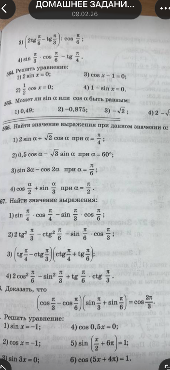 564. Решить уравнение: 1) 2 sin x = 0; 2) 1/2 cos x = 0; 3) cos x - 1 = 0; 4) 1 - sin x = 0.