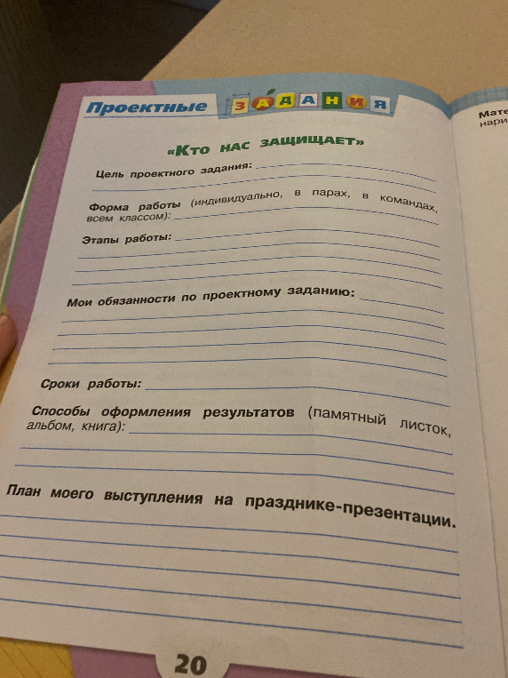 Заполните проектное задание «Кто нас защищает»