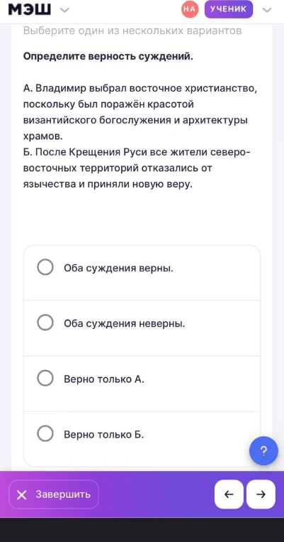 Определите верность суждений. А. Владимир выбрал восточное христианство, поскольку был поражён красотой византийского богослужения и архитектуры храмов. Б. После Крещения Руси все жители северо-восточных территорий отказались от язычества и приняли новую веру.